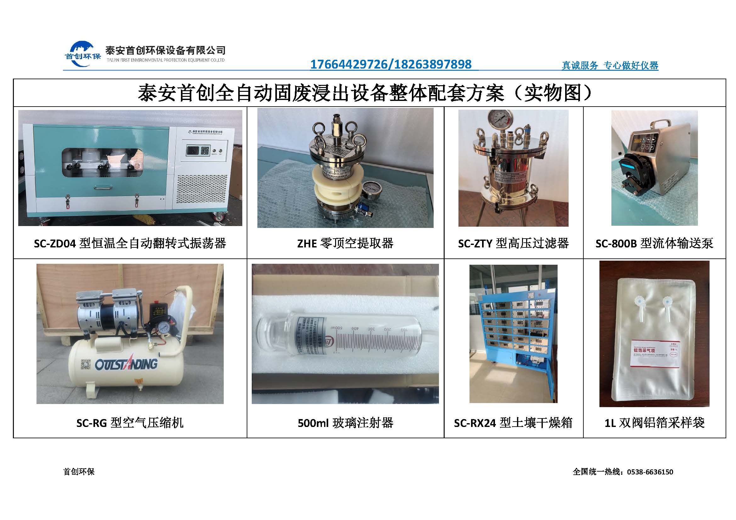 泰安首創(chuàng)全自動(dòng)固廢浸出設(shè)備整體配套方案（實(shí)物圖）