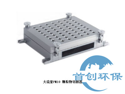 大流量顆粒物采樣器PM10切割頭