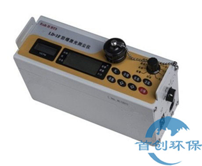 LD-3F袖珍型電腦防爆粉塵檢測(cè)儀激光粉塵儀