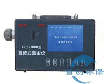 CCZ-1000直讀式測(cè)塵儀礦用防爆粉塵儀