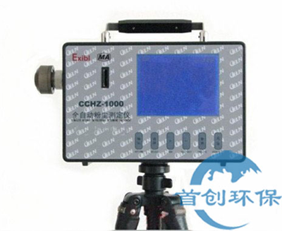 CCHZ-1000礦用全自動(dòng)防爆粉塵檢測(cè)儀