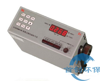 CCD1000-FB便攜式微電腦防爆型粉塵儀快速測(cè)塵儀