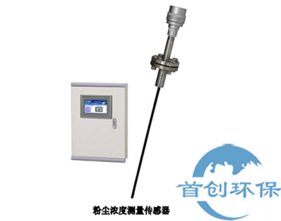 SC-FXT 在線粉塵濃度測量傳感器