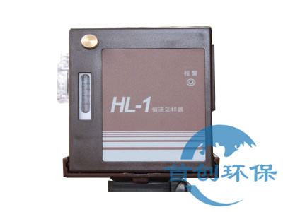 HL-1型單路恒流大氣采樣器