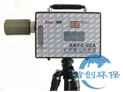 AKFC-92A型防爆粉塵采樣器礦用粉塵采樣器