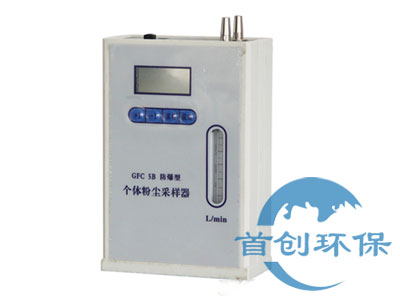 GFC-5B防爆個(gè)體粉塵采樣器