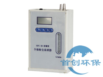 GFC-5B防爆個體粉塵采樣器