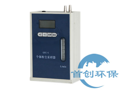 GFC-5個體粉塵采樣器