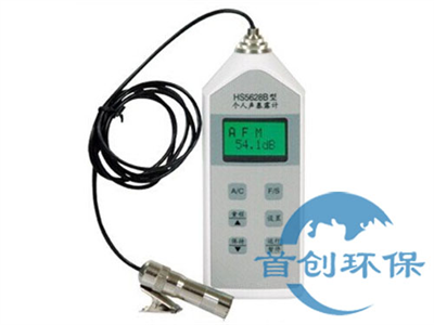 HS5628B型個(gè)人聲暴露計(jì)
