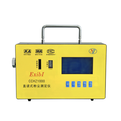 CCHZ1000型防爆直讀式粉塵測(cè)定儀