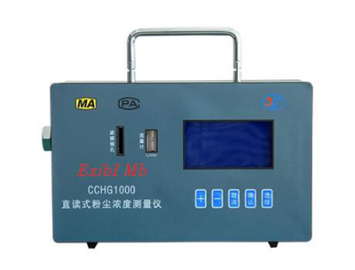 CCHG100型防爆直讀式粉塵濃度測(cè)量?jī)x